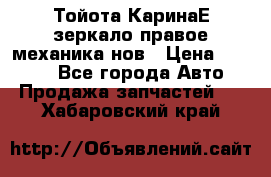 Тойота КаринаЕ зеркало правое механика нов › Цена ­ 1 800 - Все города Авто » Продажа запчастей   . Хабаровский край